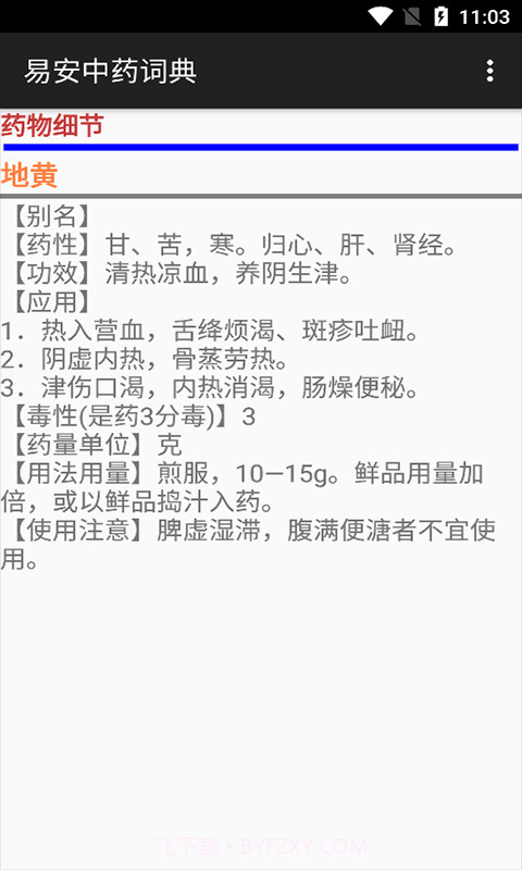 易安中药词典截图3