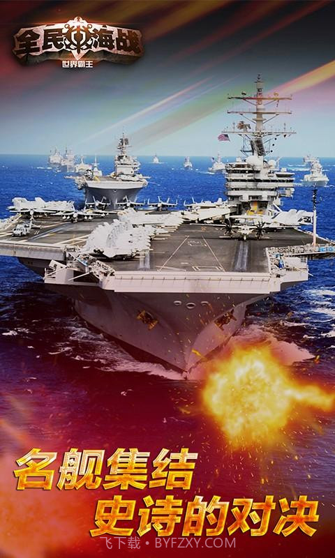 全民海战-世界霸主截图2