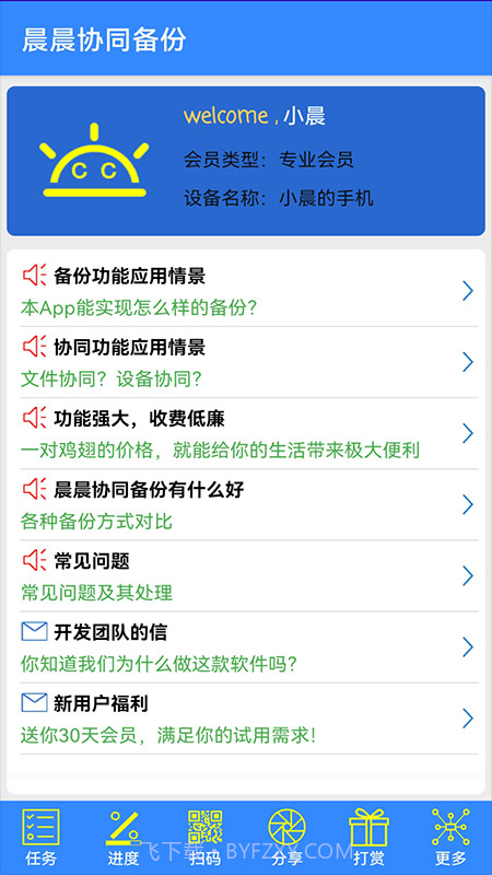 晨晨协同备份截图1