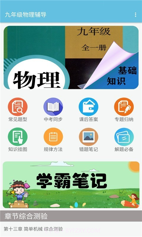 九年级物理辅导截图1
