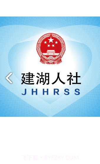 社保卡一卡通(社保卡一卡通开通短信通知)安卓中文版截图1