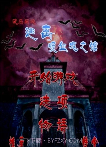 逃离吸血鬼之馆截图3