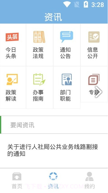 社保卡一卡通(社保卡一卡通开通短信通知)安卓中文版截图4