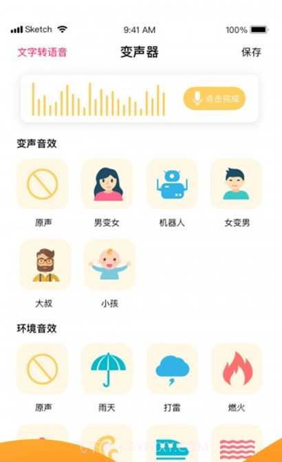语音变声神器免费版截图3
