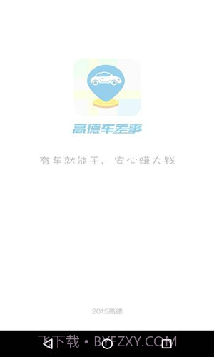 高德车差事截图4