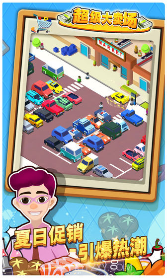 超级大卖场最新版截图6