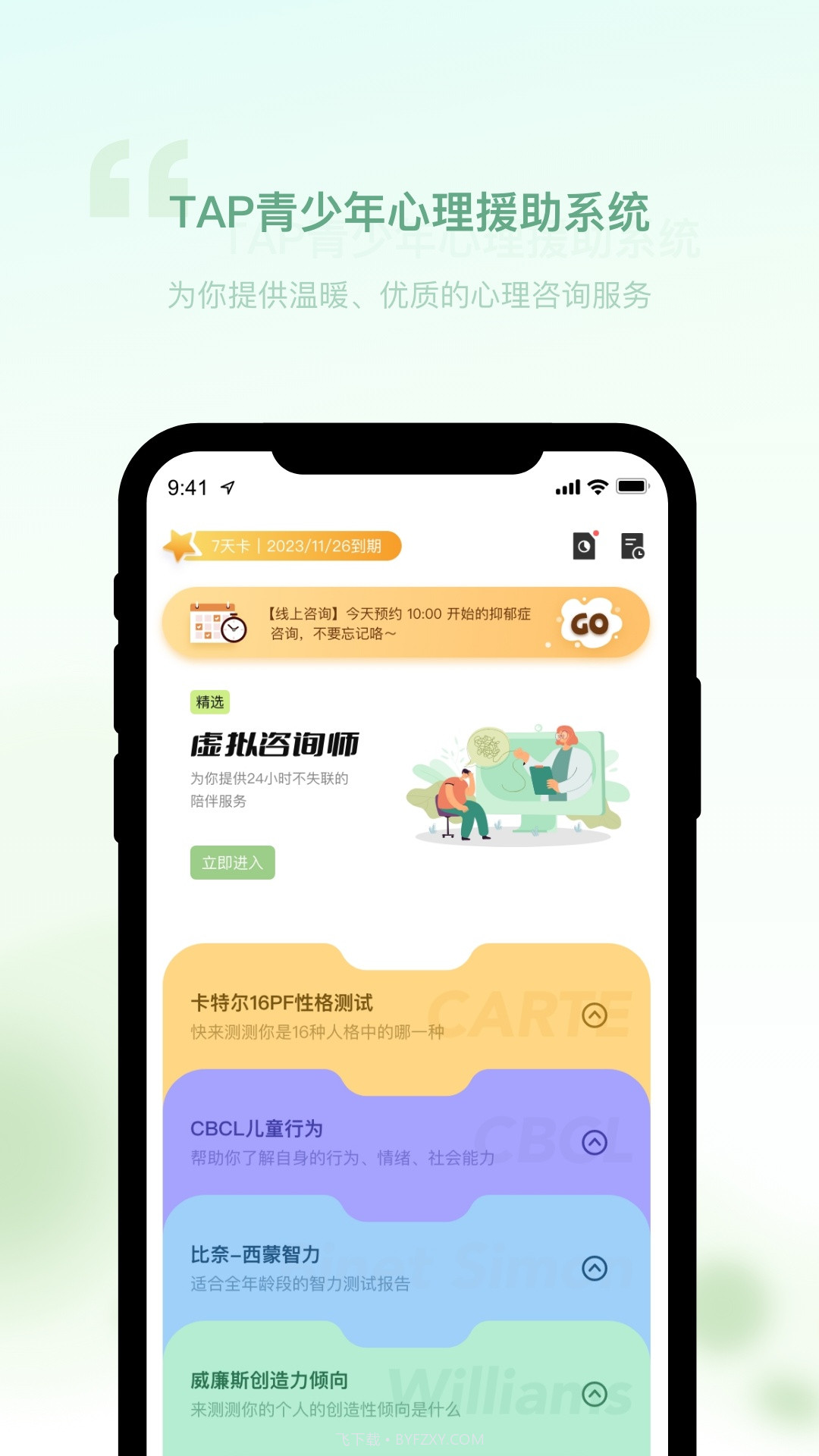 青少年心理援助系统截图4 青少年心理援助系统截图4