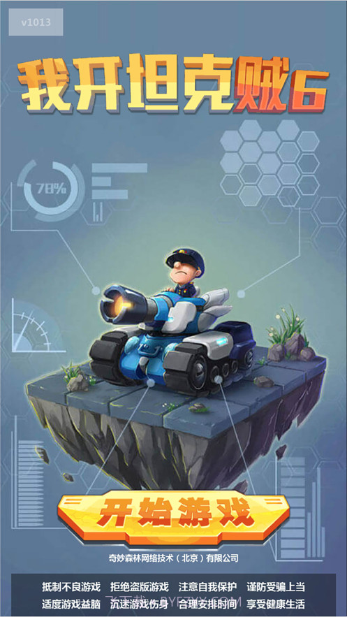 我开坦克贼官网版截图1