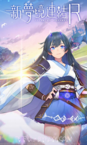 新梦境连结R截图1