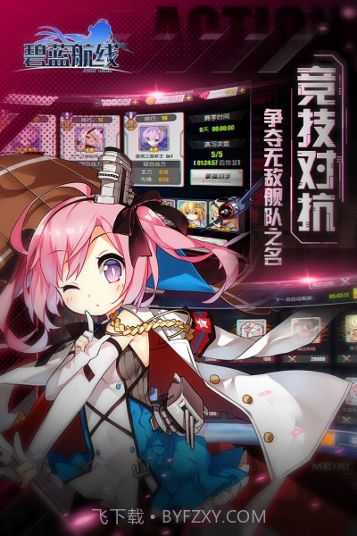 碧蓝航线百度版截图2