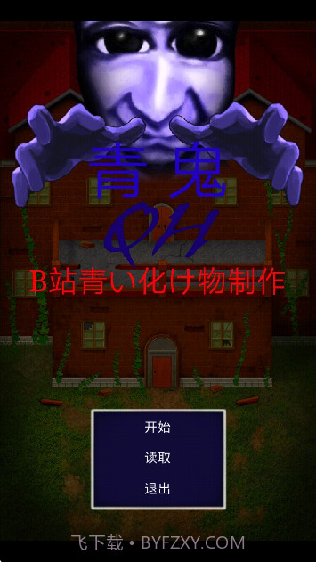 青鬼QH完整版截图3