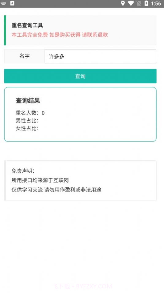 重名查询工具截图2
