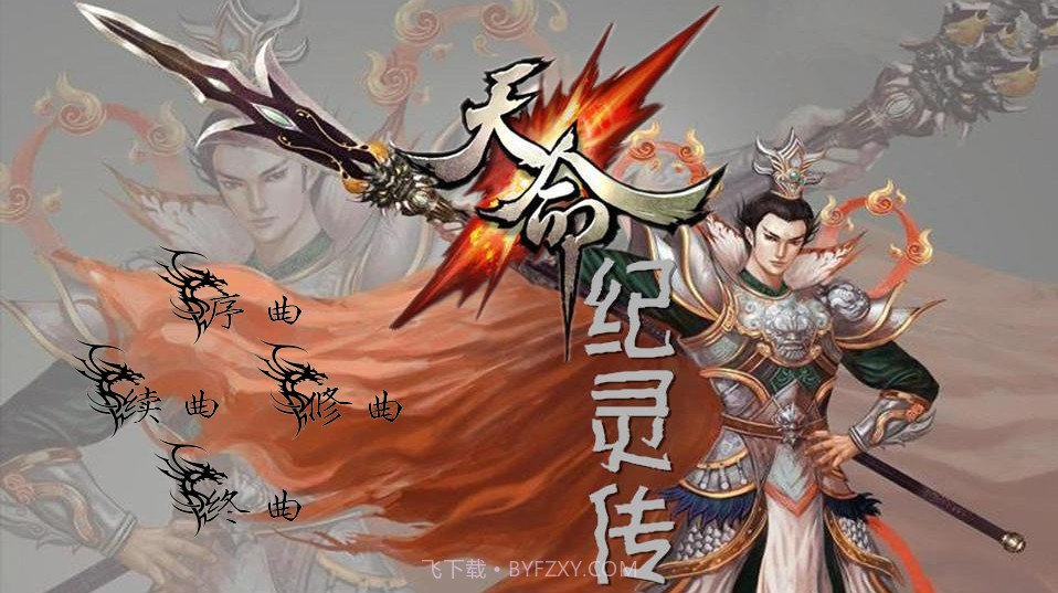 天命纪灵传截图1