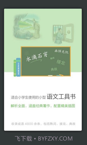 小学生成语词典(小学生成语词典三年级)V3.5.5 安卓正式版截图3