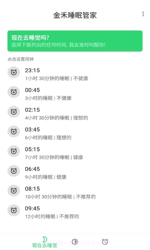 金禾睡眠管家截图1