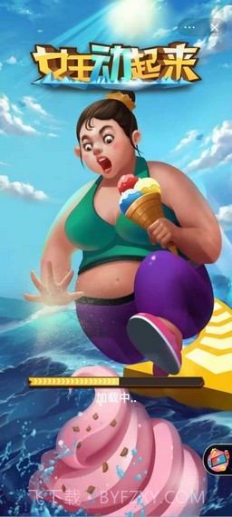 女王动起来截图1