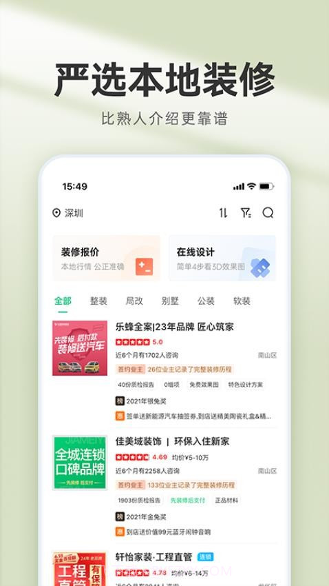 装修管家定制版截图2 装修管家定制版截图2