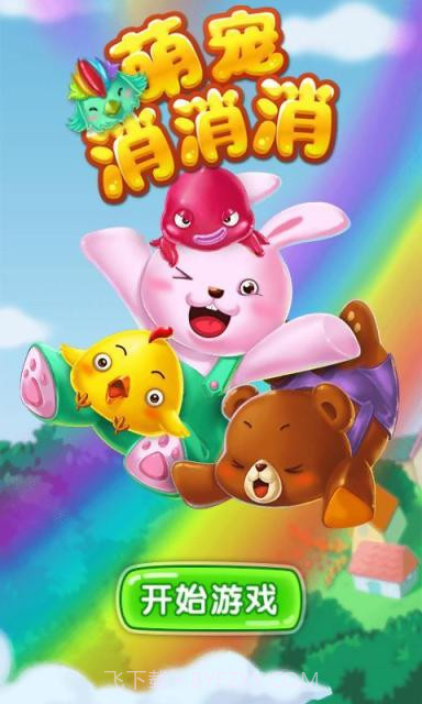 萌宠消消消截图1