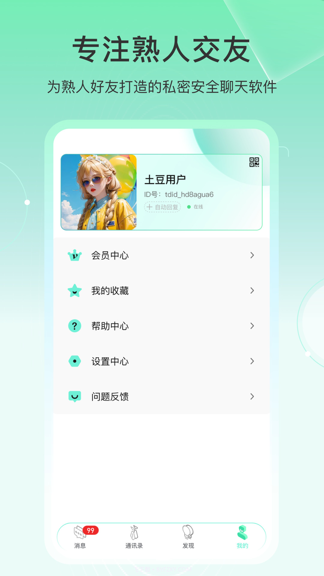 土豆密聊官网版截图3 土豆密聊官网版截图3