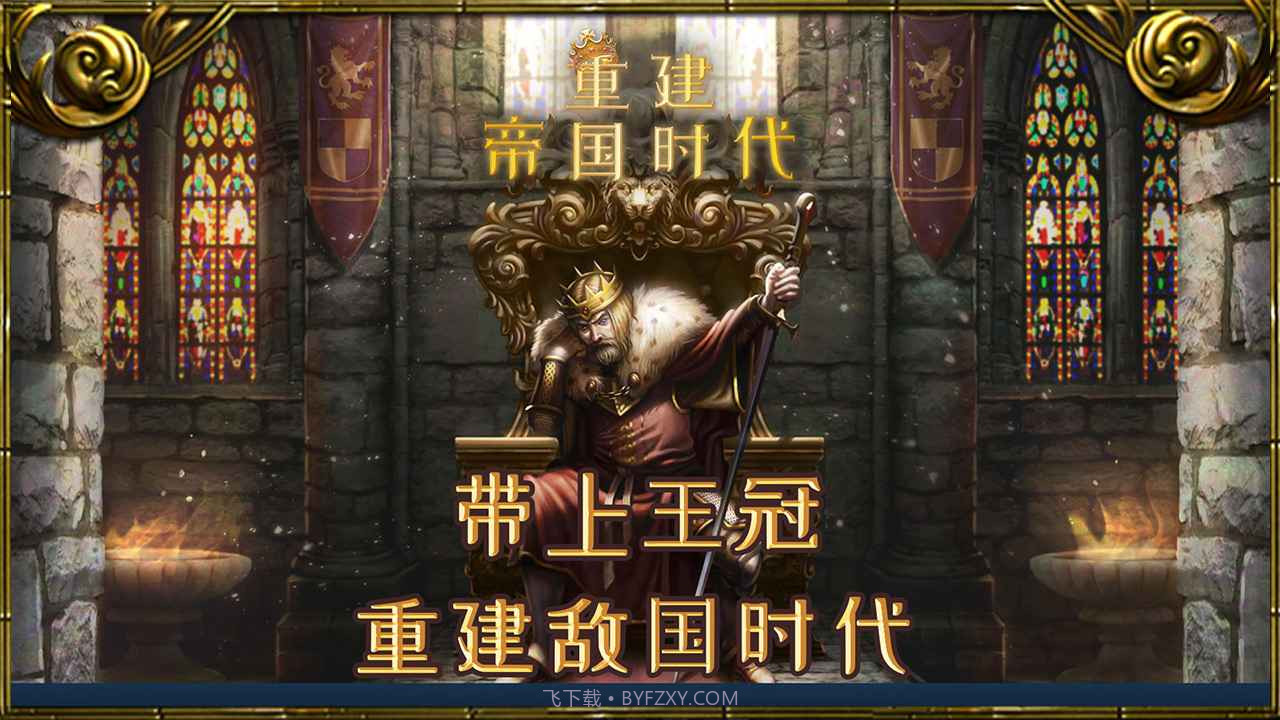 重建帝国时代内置菜单版截图2