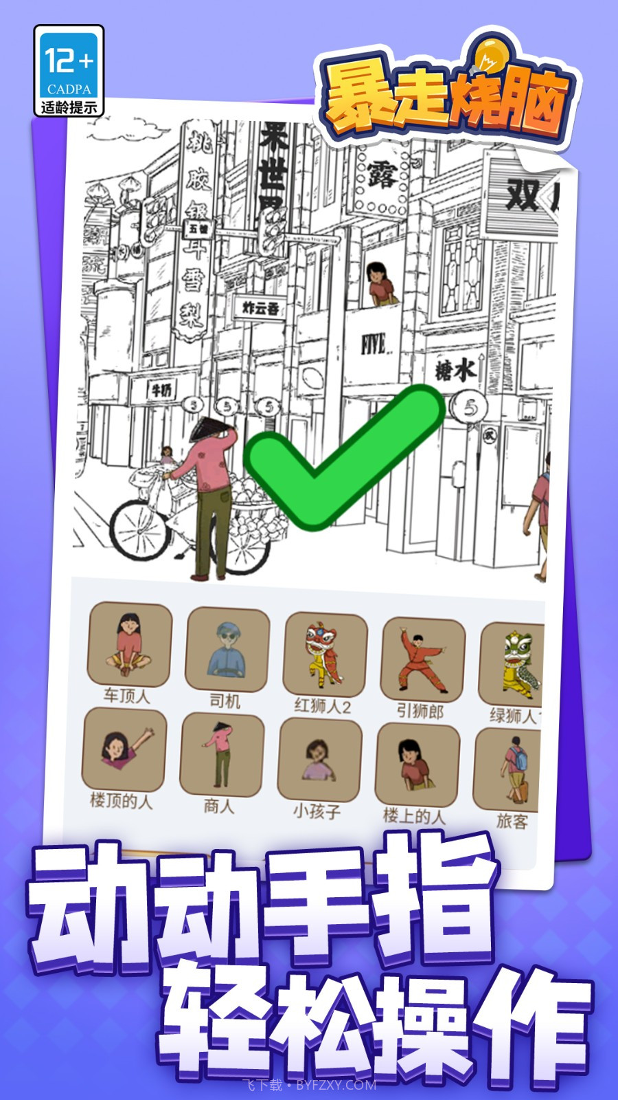 暴走烧脑中文版截图2 暴走烧脑中文版截图2