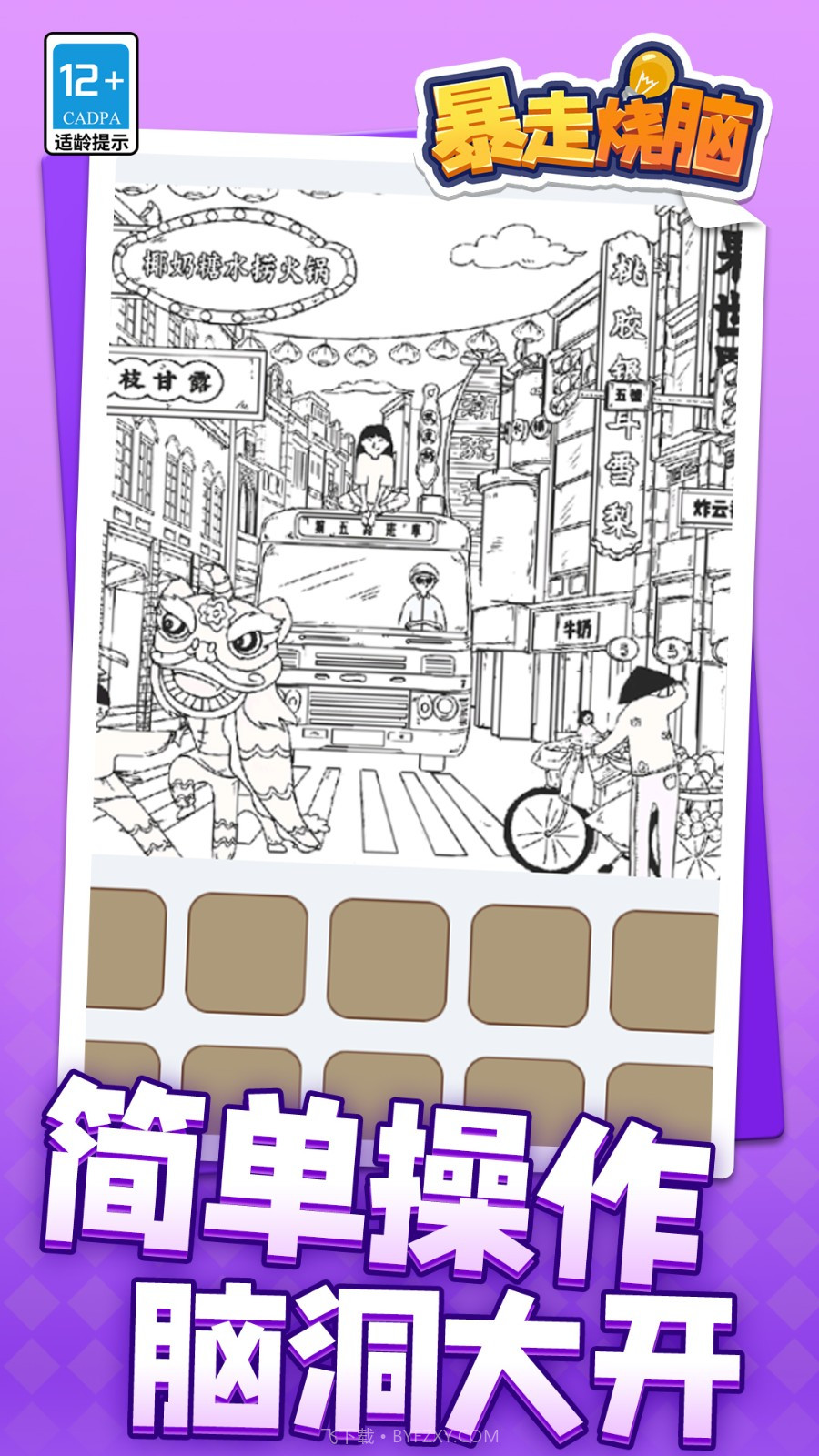 暴走烧脑中文版截图1 暴走烧脑中文版截图1