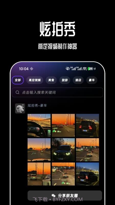 炫拍秀正式版截图1 炫拍秀正式版截图1