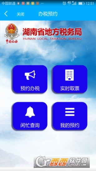 湖南智慧税务截图3