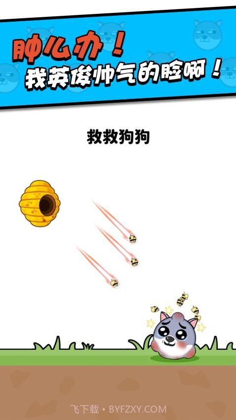 救救小狗国际版截图3