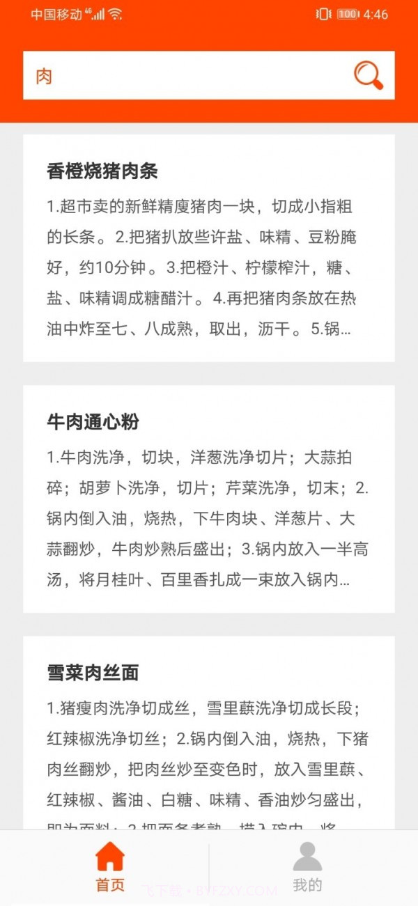 好吃家常菜谱截图2