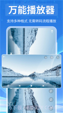 全能视频播放器官方正版截图4