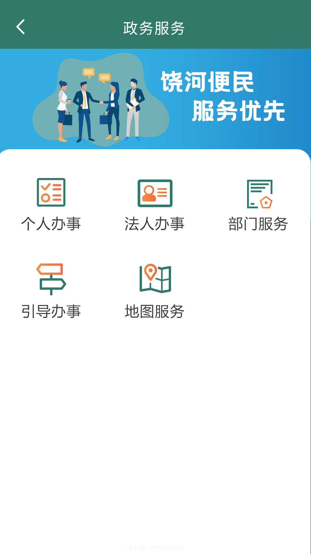 魅力饶河便民服务截图2