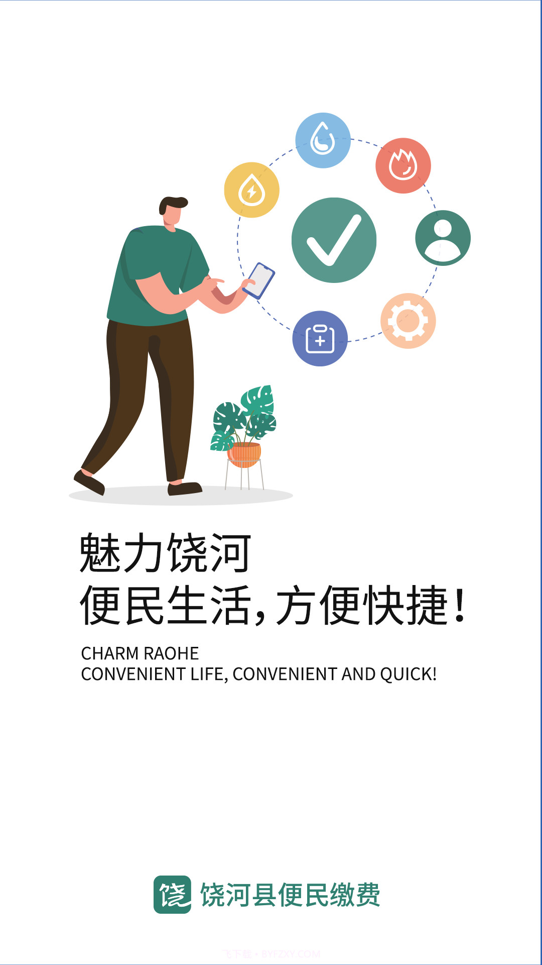 魅力饶河便民服务截图1