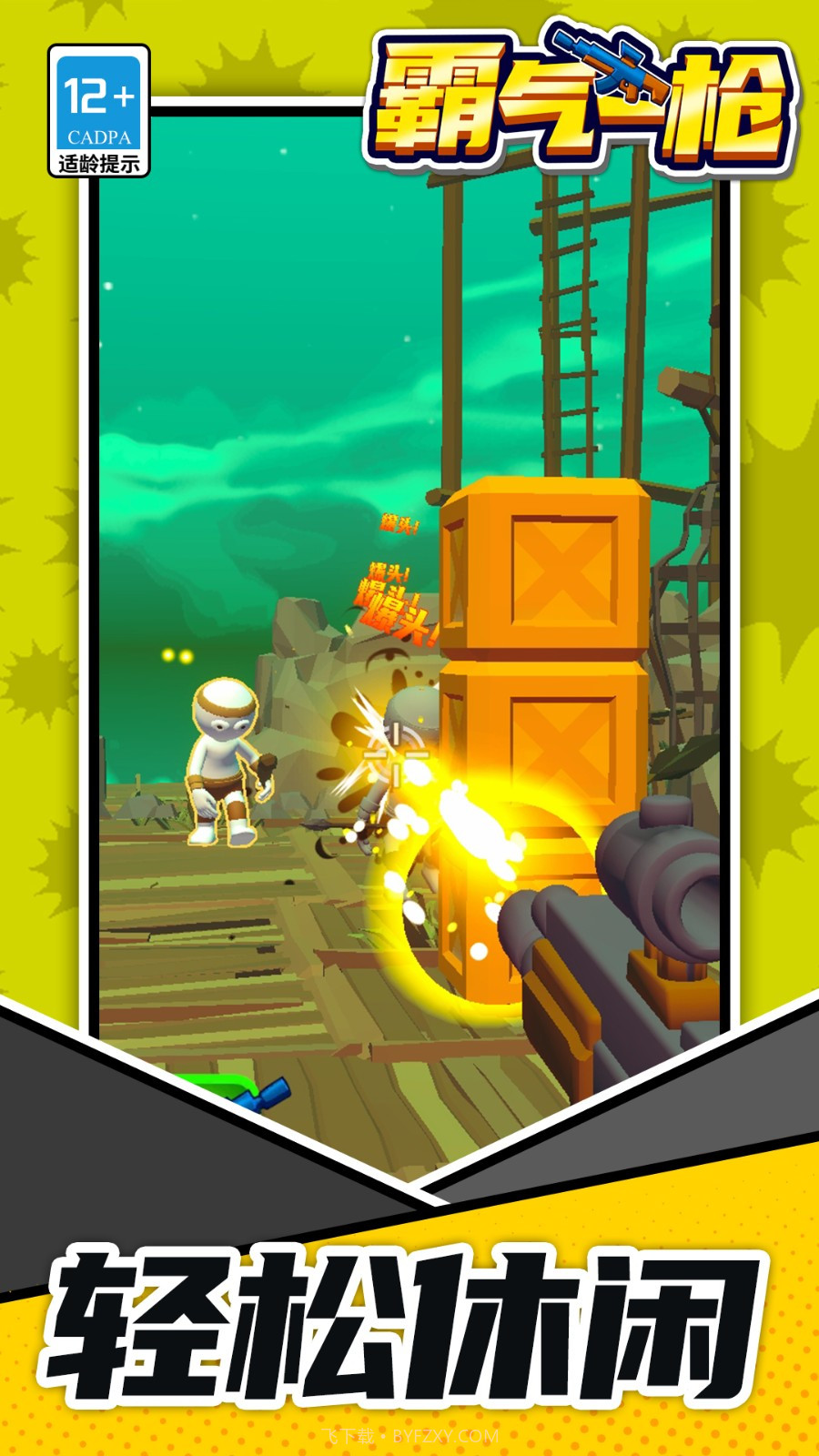 霸气一枪官方版截图2 霸气一枪官方版截图2