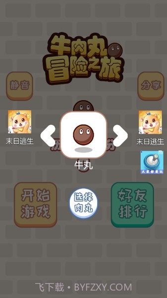 牛肉丸冒险之旅截图3 牛肉丸冒险之旅截图3