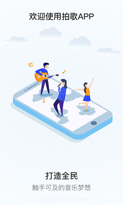 拍歌v2.0.4最新版截图1