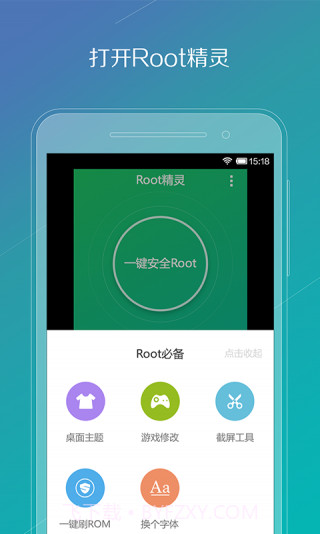 ROOT精灵手机版截图2