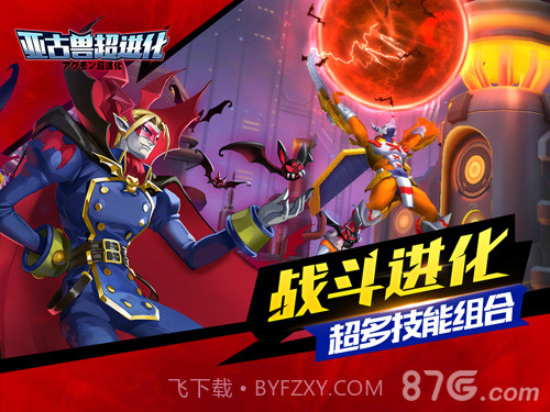 亚古兽超进化BT截图3 亚古兽超进化BT截图3