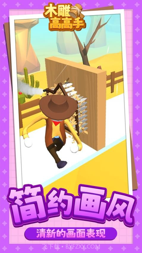 木雕高高手离线版截图2