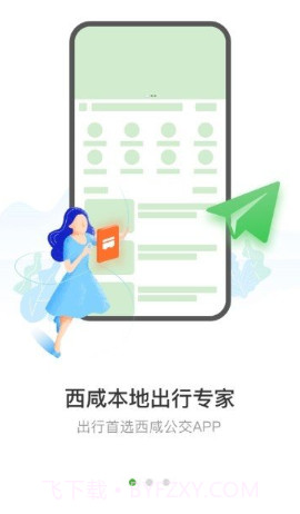 西咸公交手机版截图3 西咸公交手机版截图3