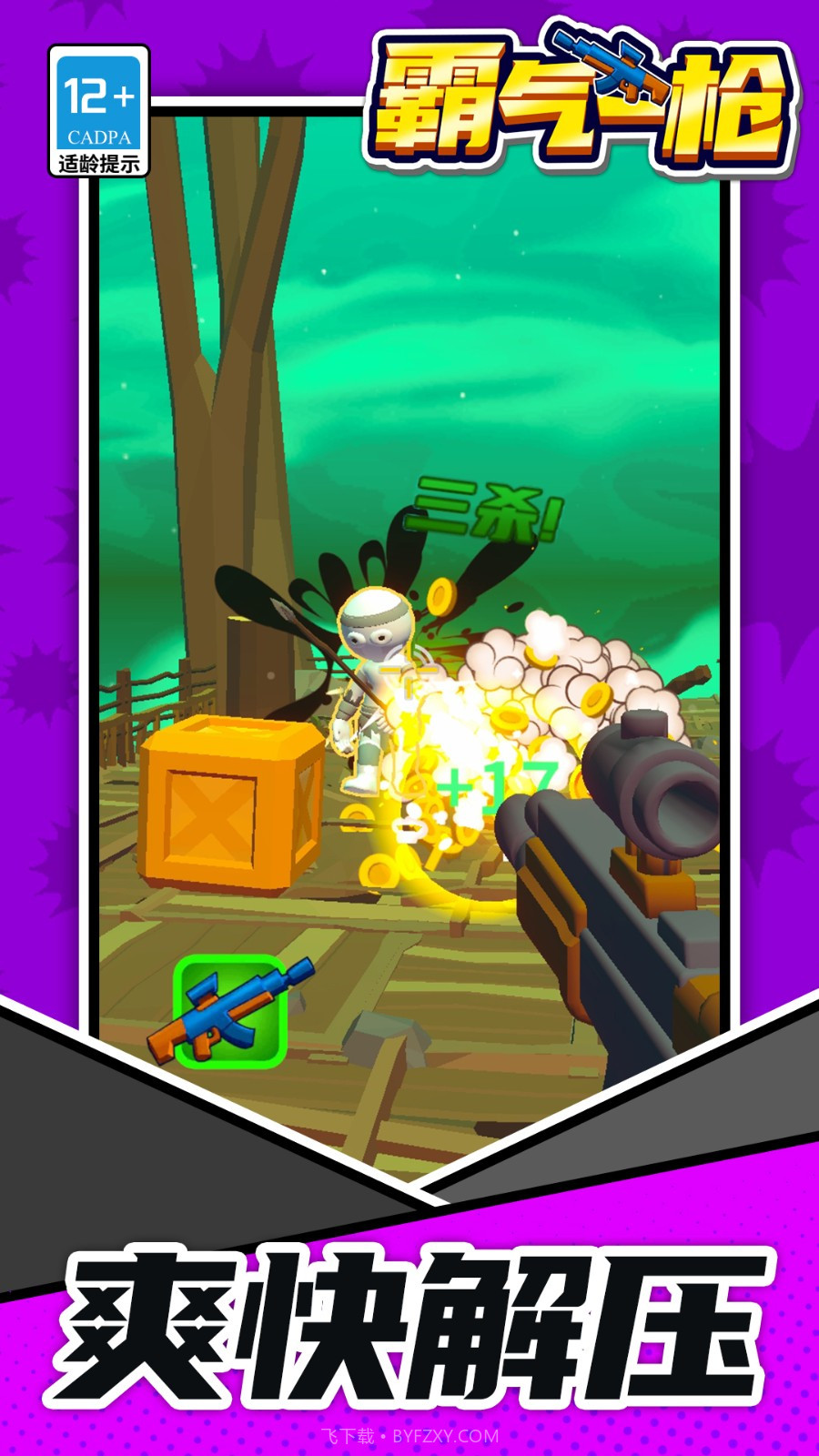 霸气一枪汉化版截图3