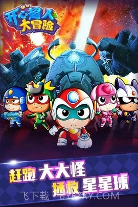 开心超人大冒险手游截图3 开心超人大冒险手游截图3