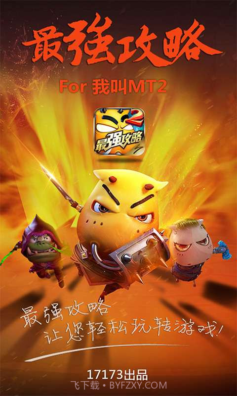 最强攻略For我叫MT2截图1 最强攻略For我叫MT2截图1