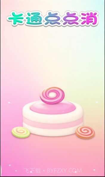 卡通点点消截图3 卡通点点消截图3