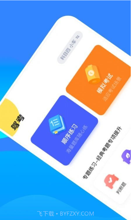 驾考一把过截图1 驾考一把过截图1