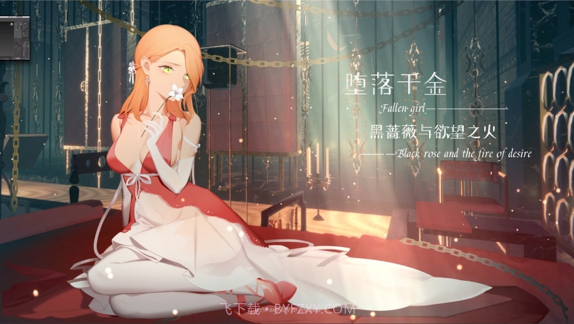 堕落千金—黑蔷薇与欲望之火官网版截图1 堕落千金—黑蔷薇与欲望之火官网版截图1
