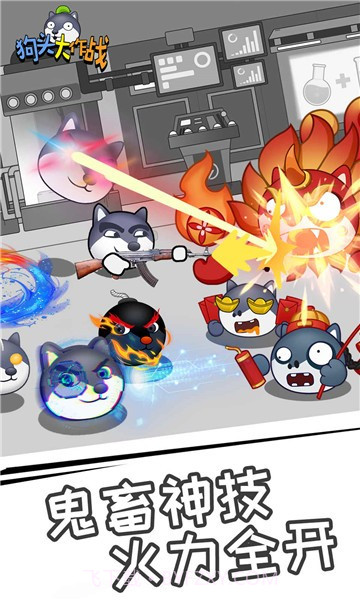 狗头大作战截图5 狗头大作战截图5