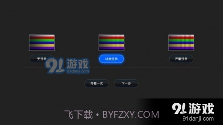 电视屏幕大师截图4 电视屏幕大师截图4