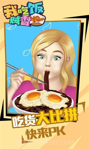 我吃饭贼香截图2 我吃饭贼香截图2