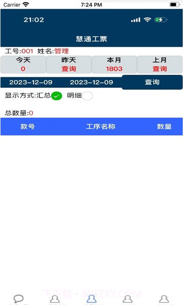 慧通工票系统截图2 慧通工票系统截图2